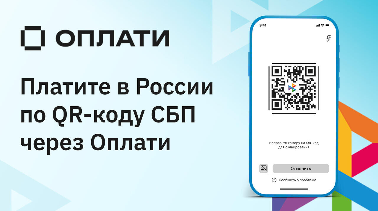 Белорусский платежный сервис ОПЛАТИ расширил возможности оплаты в России: добавлена поддержка QR-кодов СБП