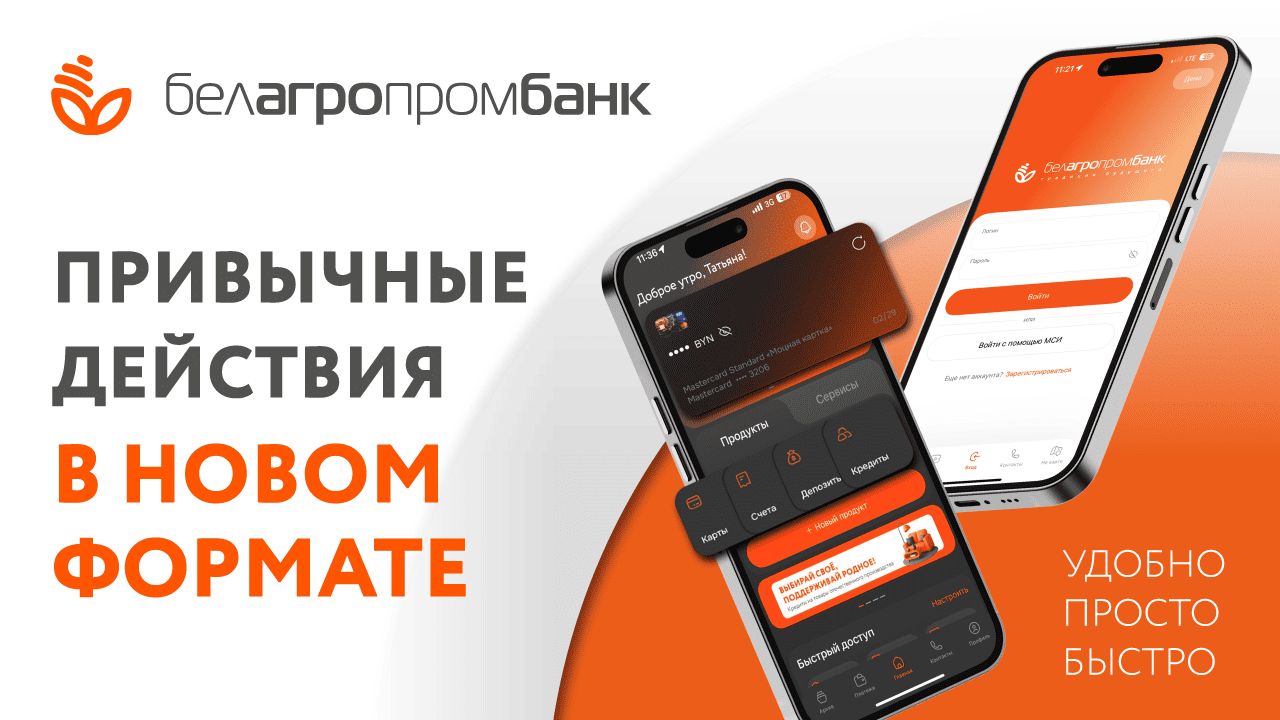 Белагропромбанк обновил мобильное приложение