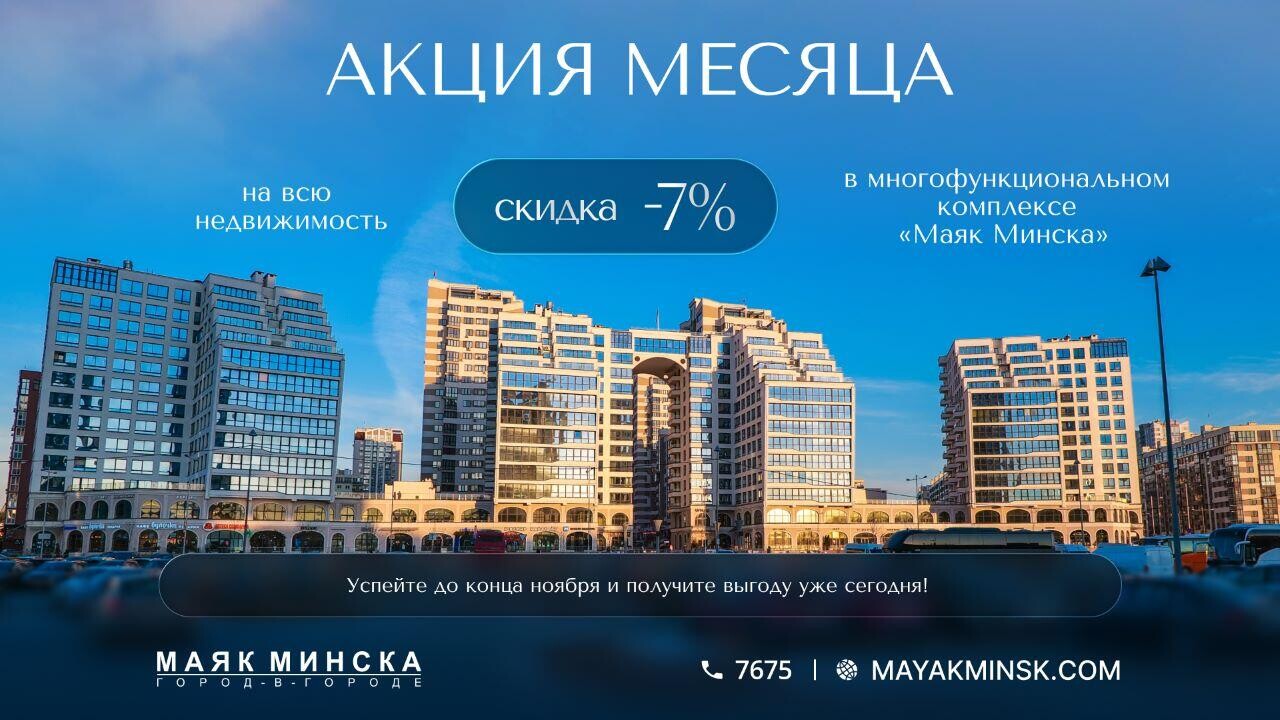 «Маяк Минска» – выгодный ноябрь! Скидка 7% за быструю оплату на все виды недвижимости. Поторопитесь: акция действует только до конца ноября!!!