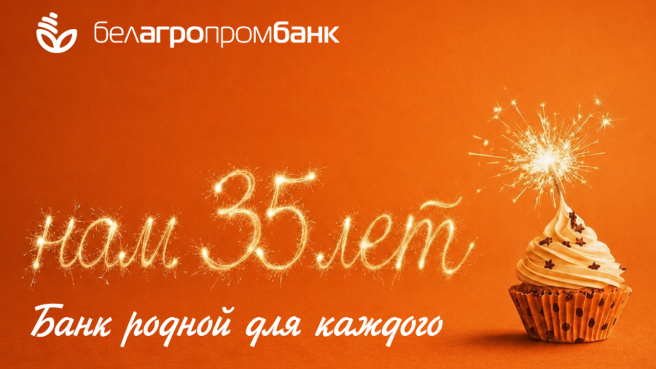 Как изменился Белагропромбанк за 35 лет