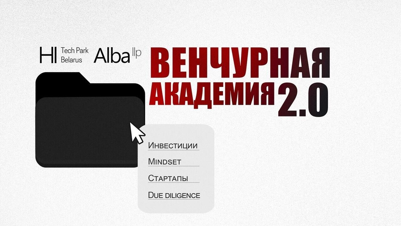 Парк высоких технологий и Alba LLP запускают Венчурную академию 2.0