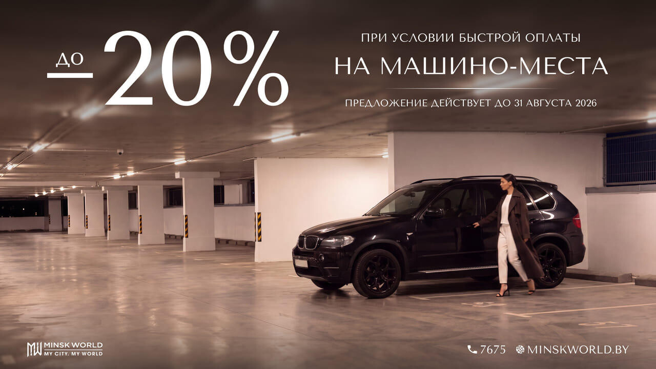 Время забыть о поиске парковки: машино-места в «Минск-Мире» с выгодой до 20%