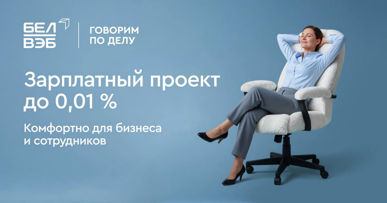 Банк БелВЭБ снизил комиссии на зарплатный проект до 0,01%
