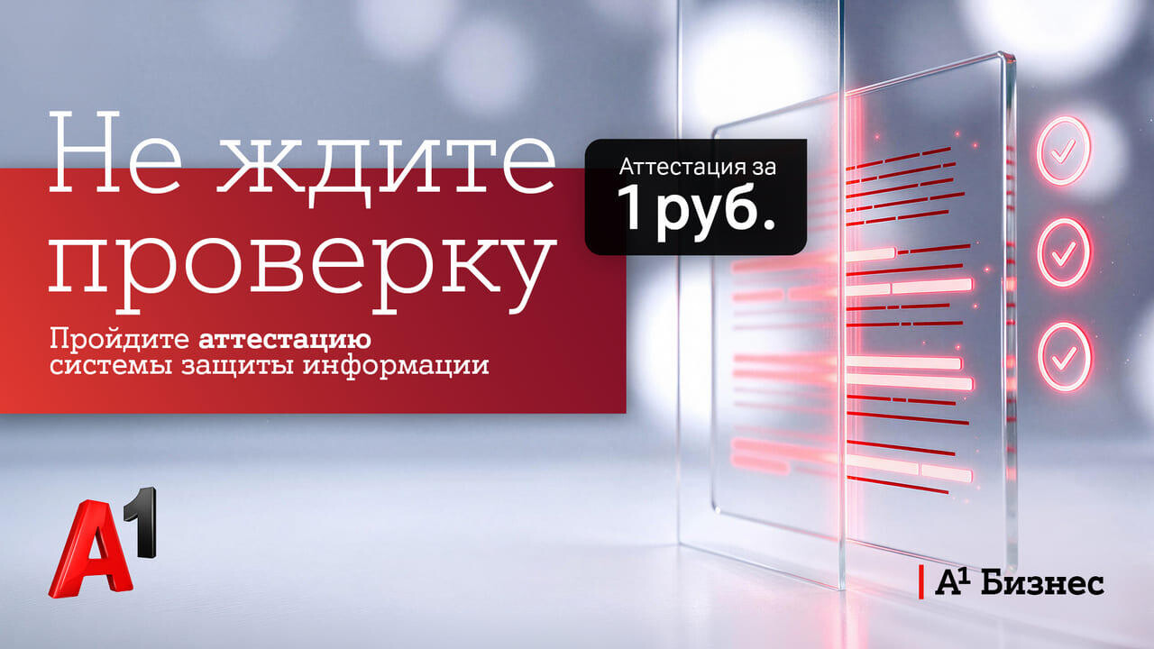 Аттестация системы защиты информации за 1 рубль от А1
