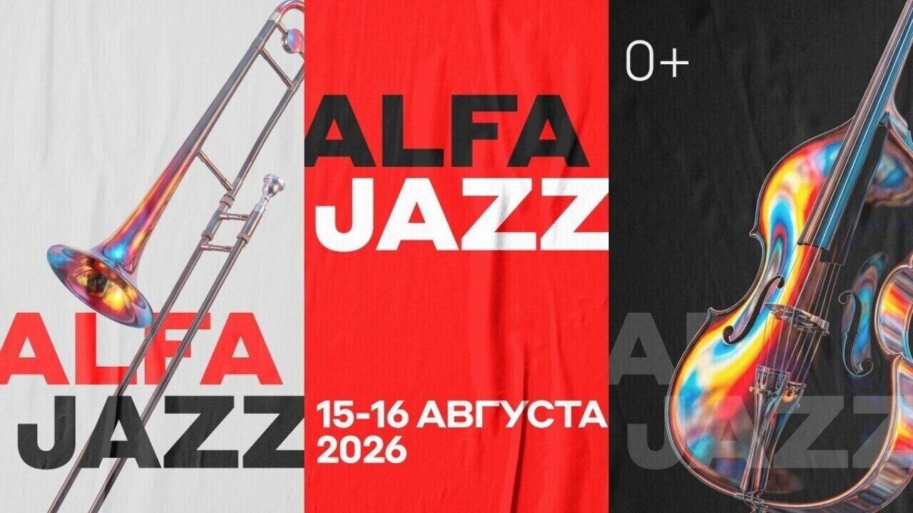 Джазовый фестиваль от Альфа Банка возвращается! 