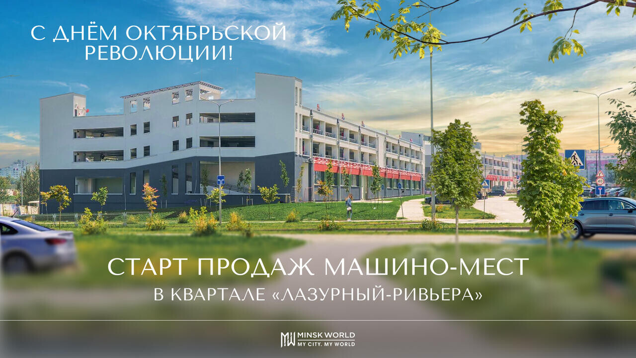 Специально к празднику 7 ноября!  Старт продаж машино-мест в новом квартале «Лазурный-Ривьера».  Максимальная выгода на старте! Можно успеть!