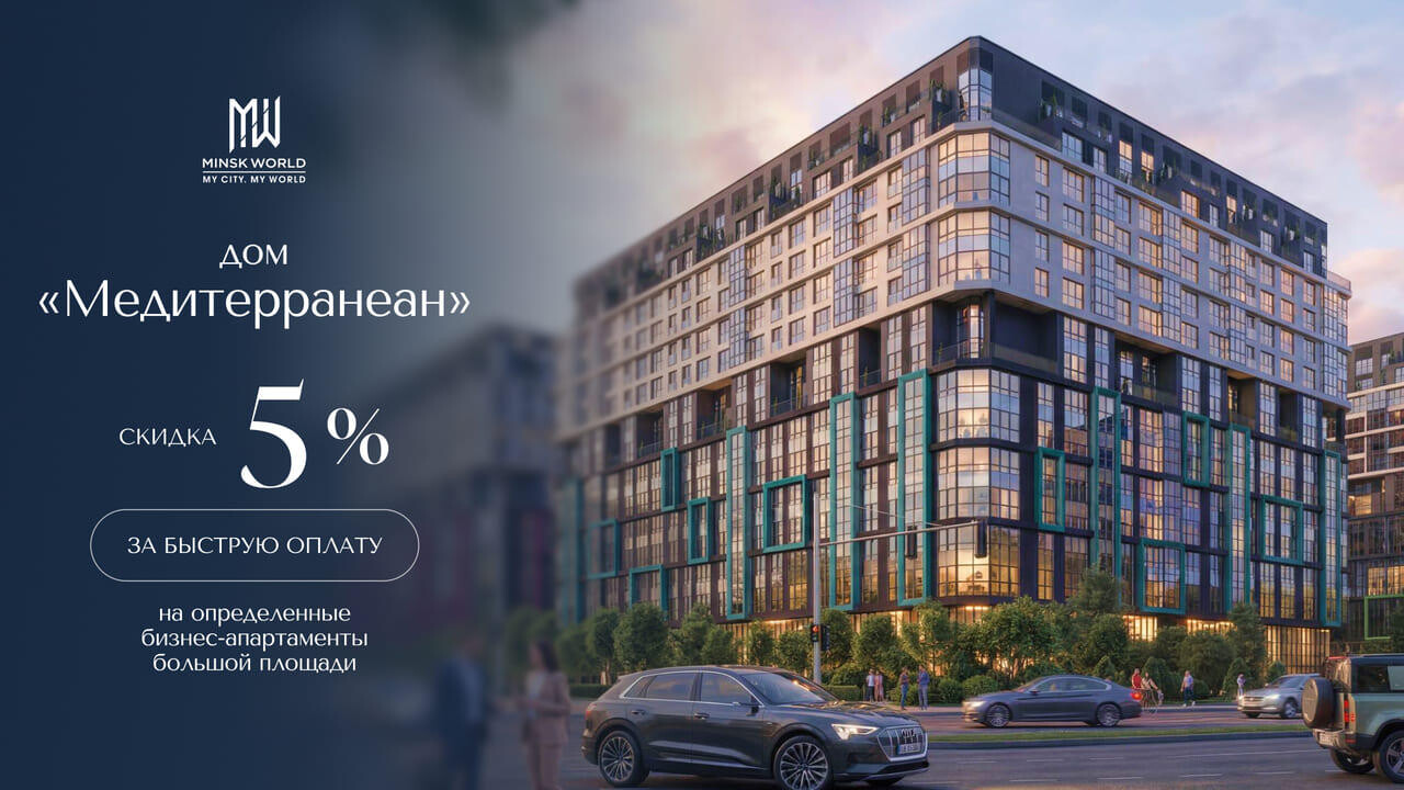 Внимание, акция! Большие возможности в «Минск-Мире». Просторные многофункциональные бизнес-апартаменты с существенной скидкой
