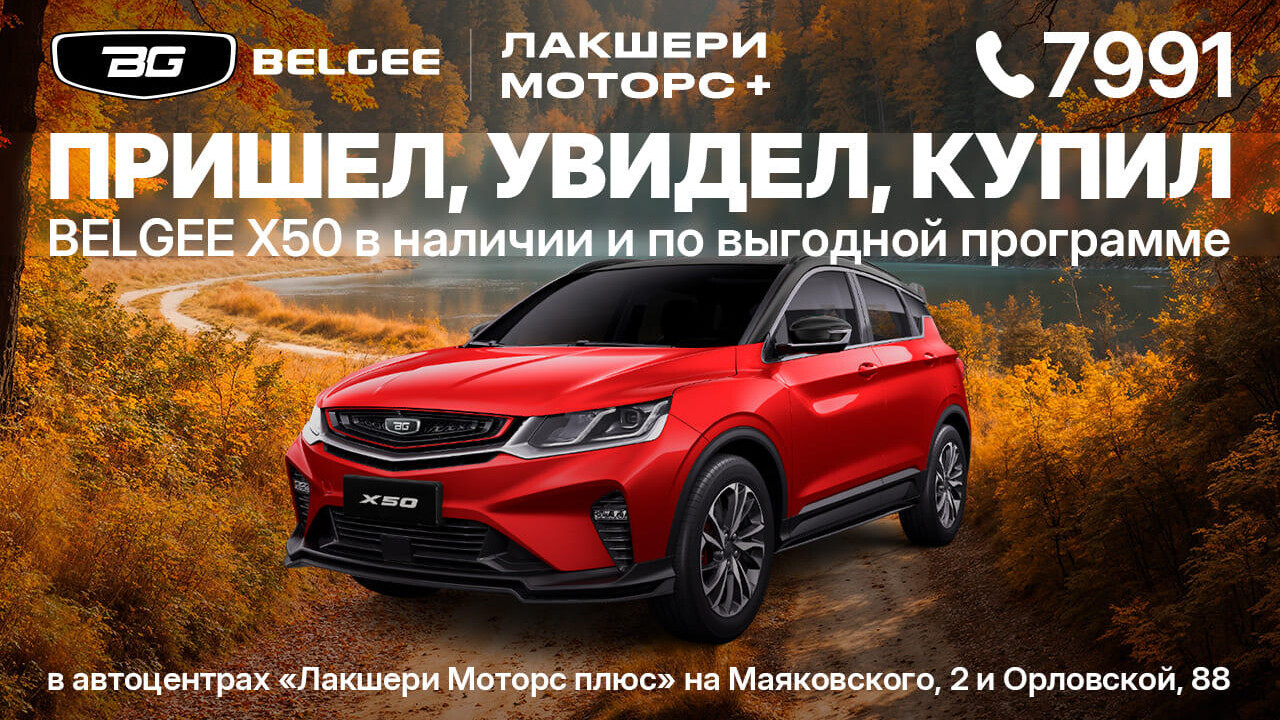 Пришел, увидел, купил: BELGEE X50 в наличии и по выгодным программам в автоцентрах на Маяковского, 2, и Орловской, 88