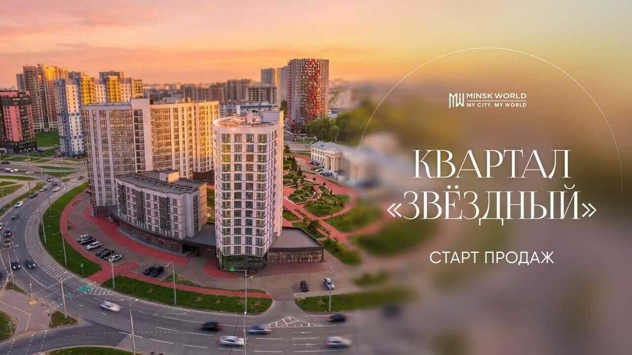 Созвездие комфорта в «Минск-Мире»: стартуют продажи многофункциональных бизнес-апартаментов в квартале«Звездный»