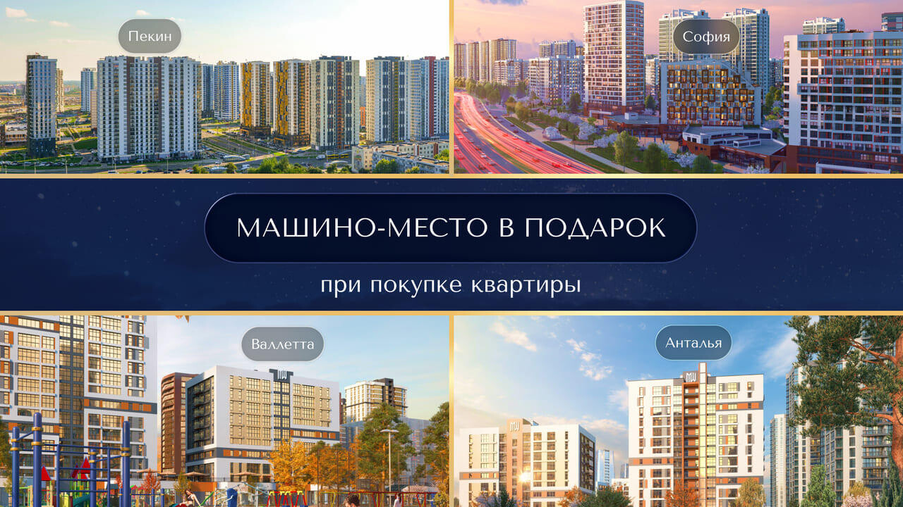 Выгодный дуэт к «Черной пятнице»! Ваша квартира в «Минск-Мире» и место для автомобиля