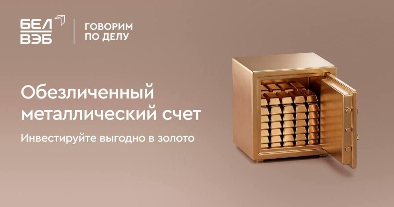 Банк БелВЭБ — ваш надёжный партнер в инвестициях в золото