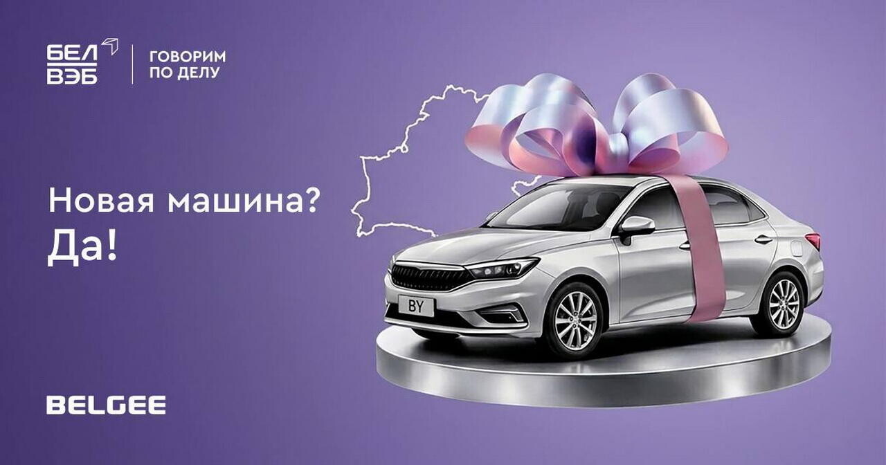 Стали известны условия пол льготному кредиту на BELGEE от Банка БелВЭБ