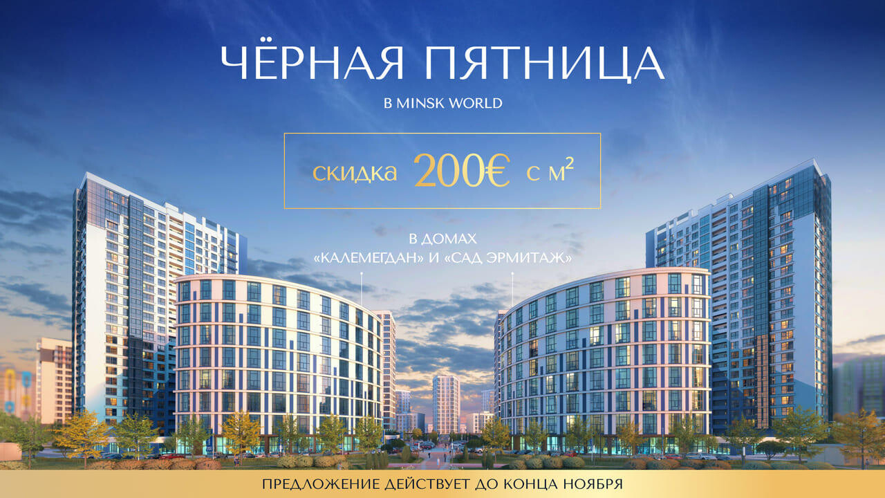 Ноябрьское предложение: квартира с панорамными окнами по специальной цене скидка 200 € за м² на апартаменты с антресолью в готовых домах «Калемегдан» и «Сад Эрмитаж»