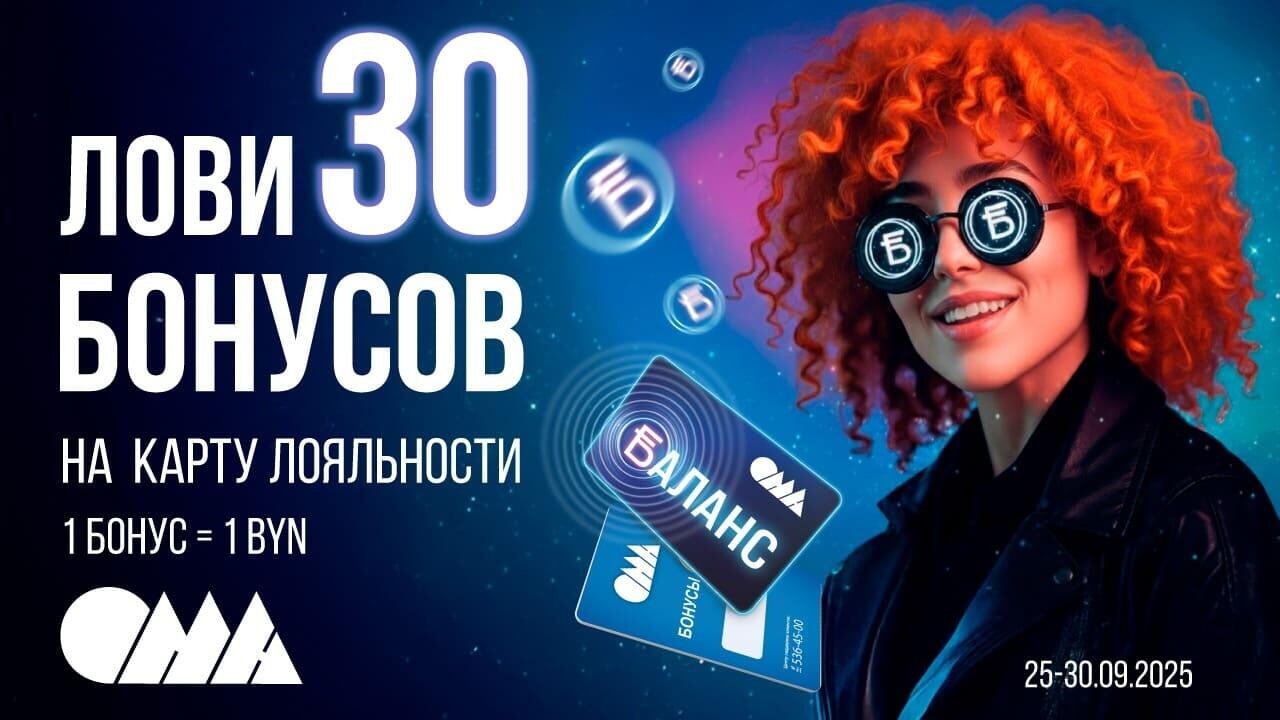 Ловите 30 бонусов на вашу карту лояльности в ОМА!