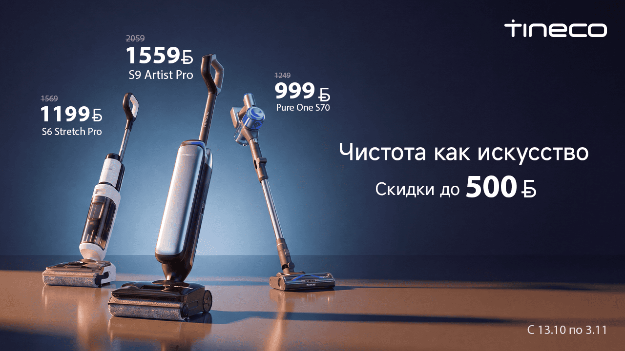 Умные пылесосы Tineco со скидками до 500 BYN