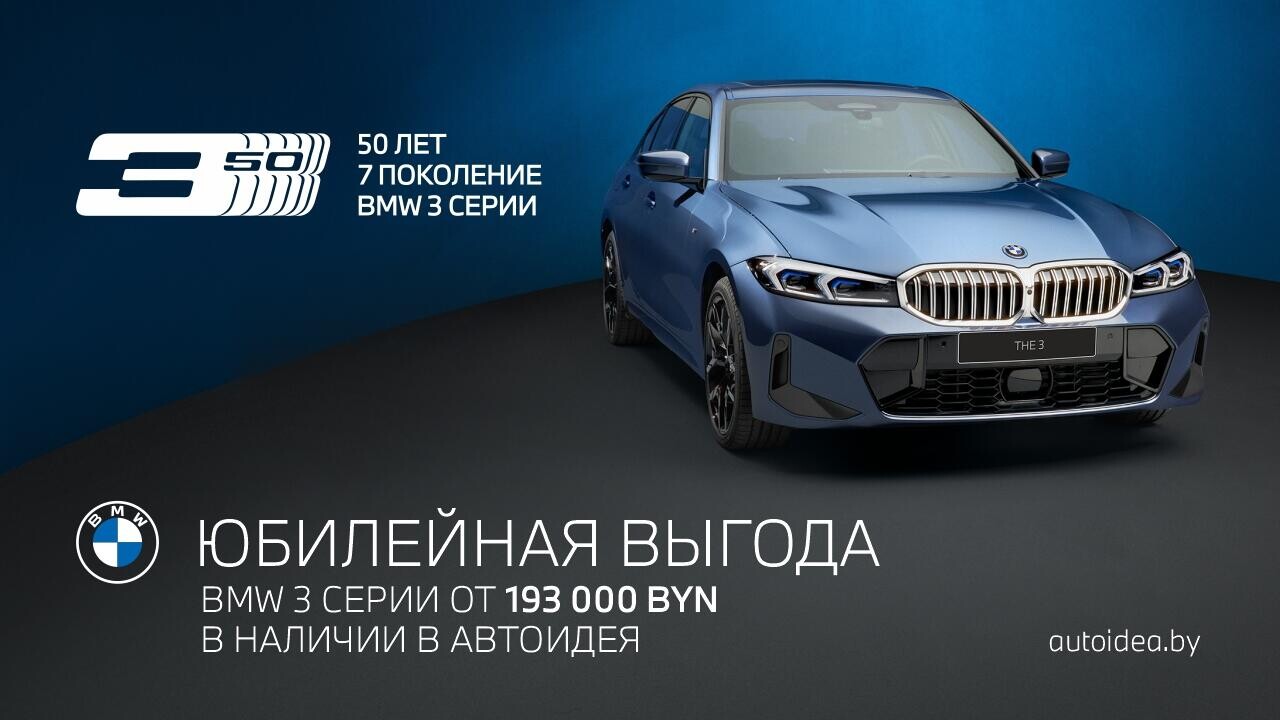 Празднуем 50 лет BMW 3 серии: ограниченная юбилейная партия новых BMW 3 серии с официальной гарантией от 193 000 BYN!