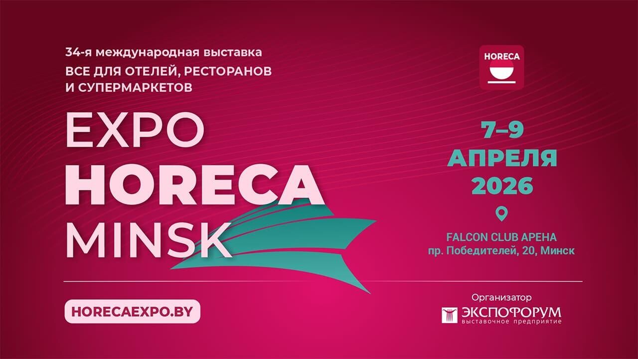 С 7 по 9 апреля 2026 года в Минске: инновации, лидеры и эксперты HORECA на одной площадке!