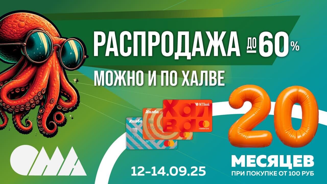 Масштабная распродажа в ОМА! Скидки до -60%