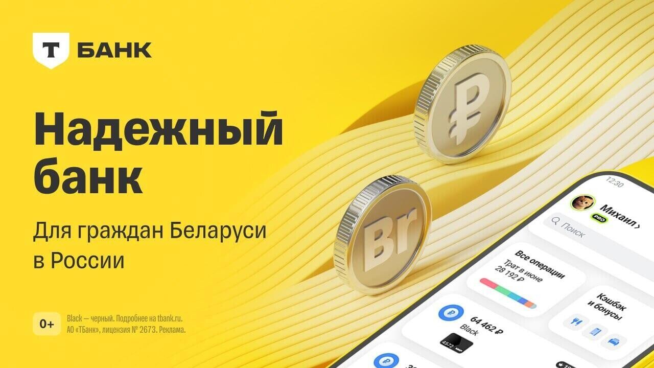 Банк для граждан Беларуси на случай поездок в Россию