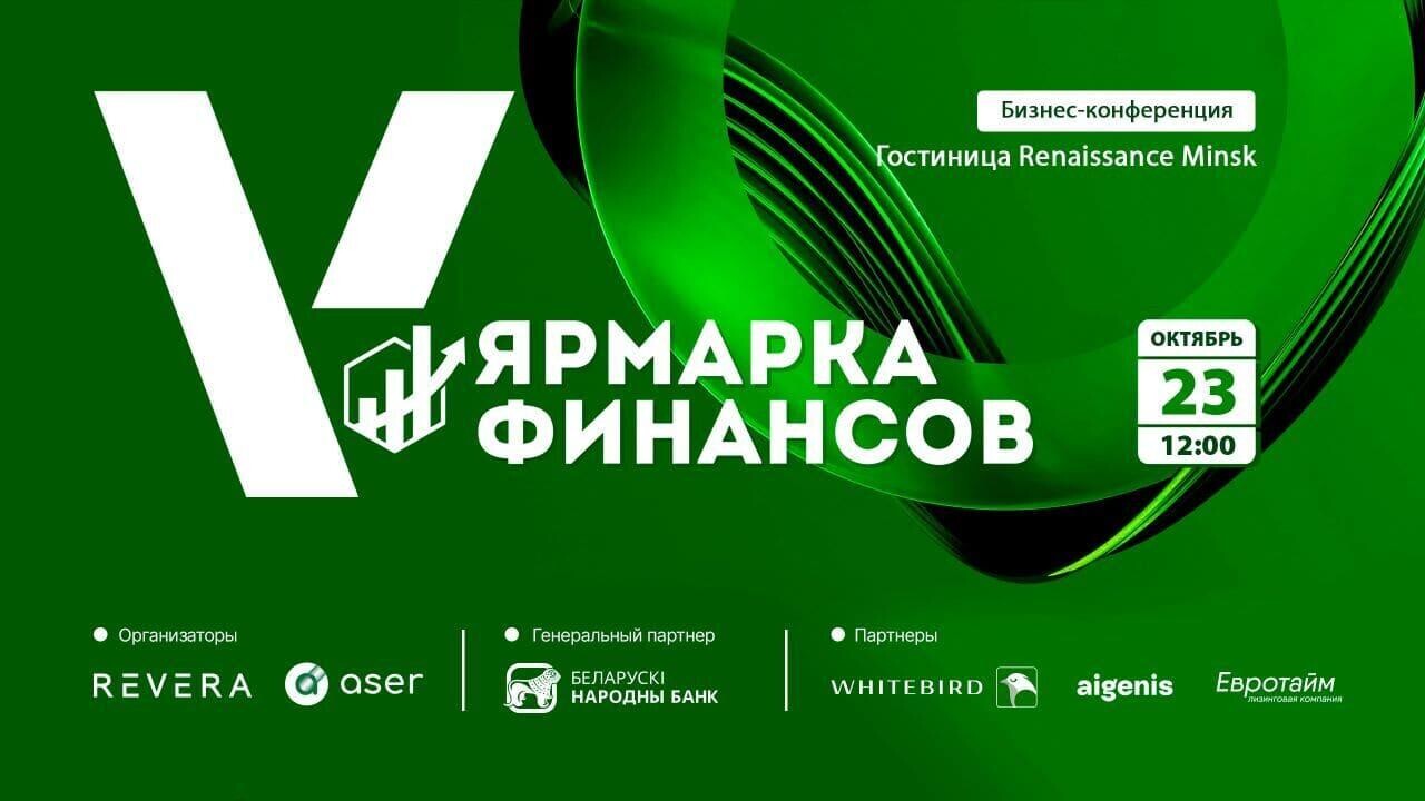 В Минске пройдет «Ярмарка финансов 2025»