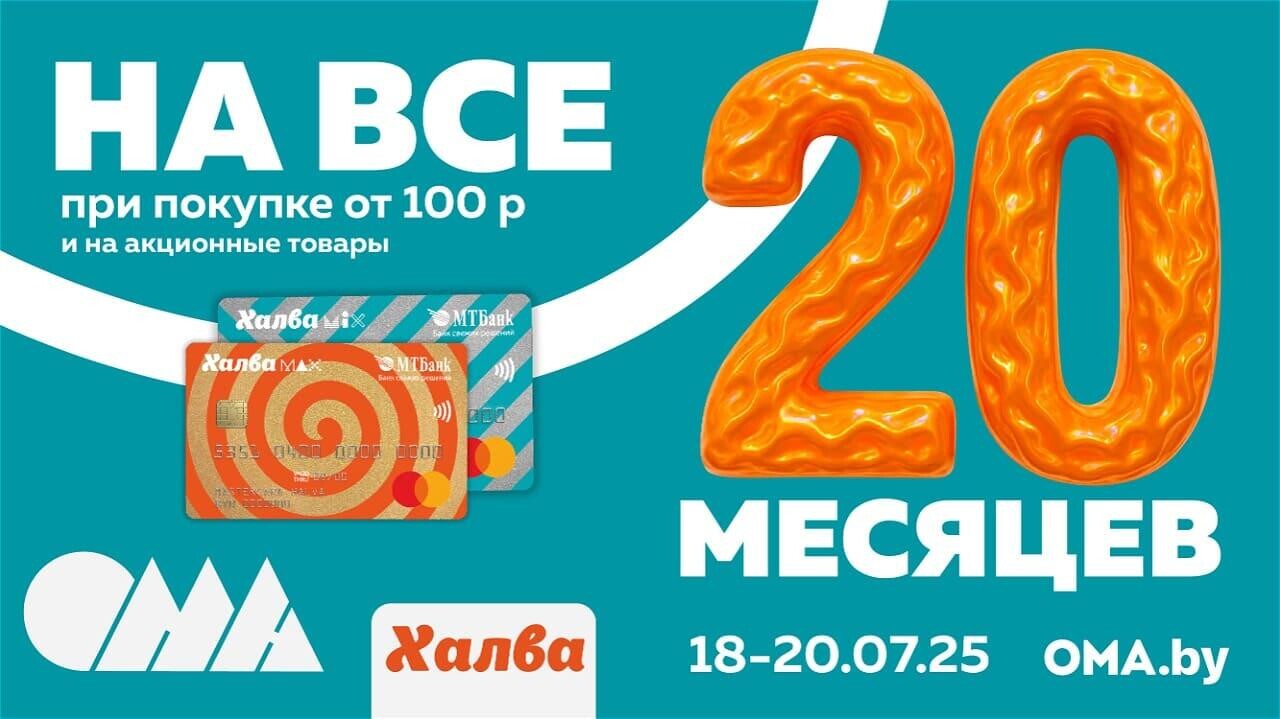 Халва 20 месяцев в ОМА