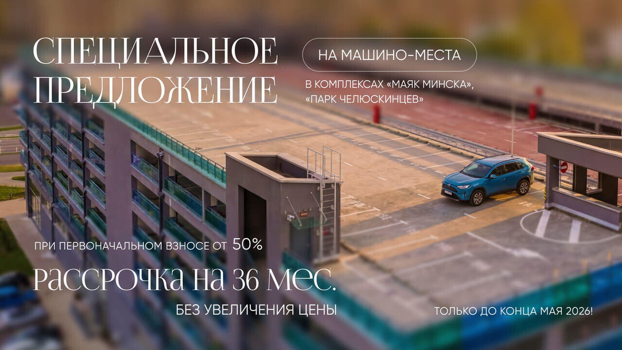 Три года рассрочки. Выгодное предложение на машино-места в центре Минска!