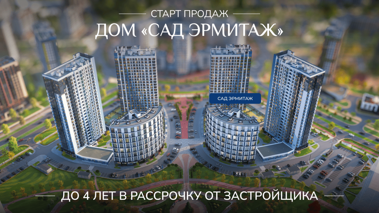Новый уникальный формат квартир в престижном клубном доме «Сад Эрмитаж»
