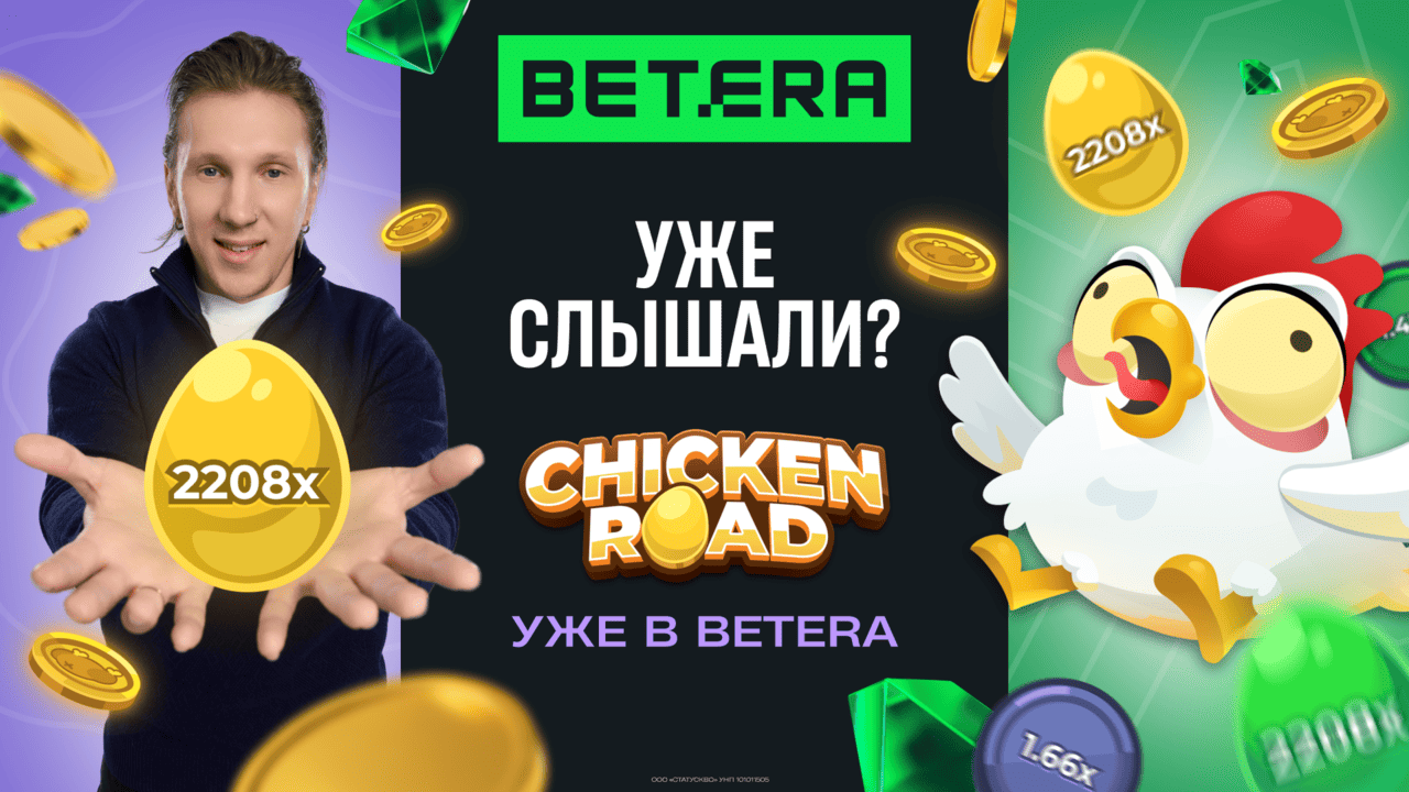 Уже слышали? Нашумевшая игра Chicken road — эксклюзивно в Betera
