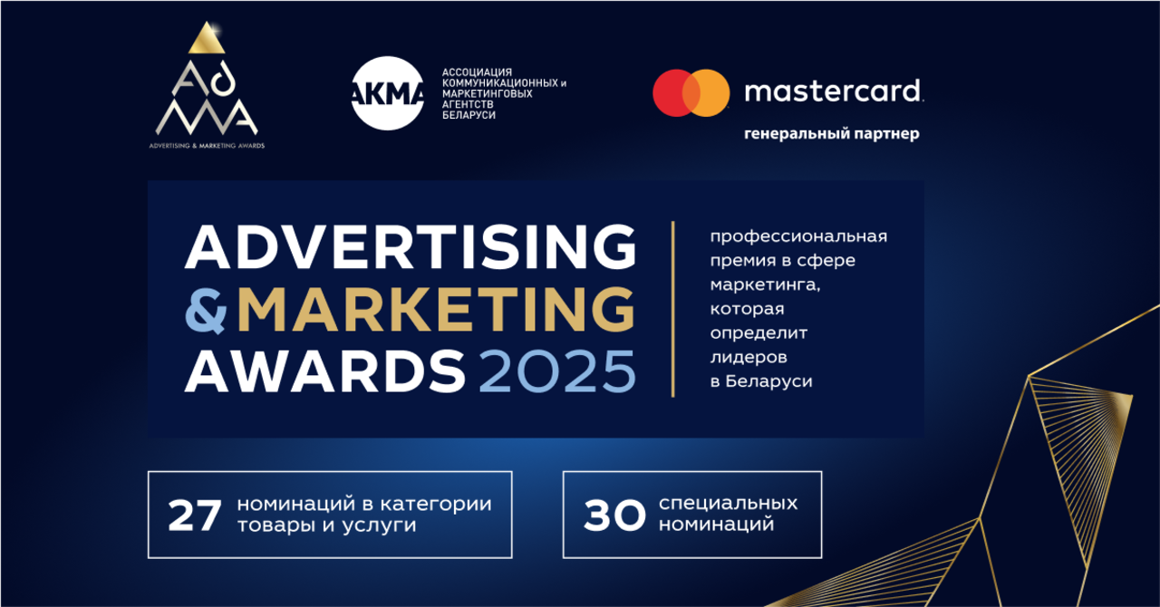 Объявлены победители престижной премии эффективности маркетинга ADMA AWARDS 2025!